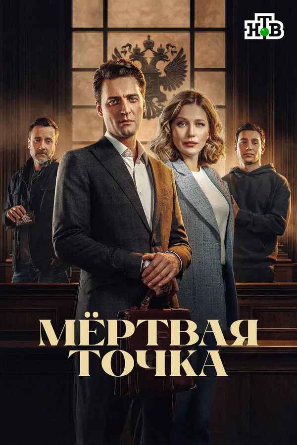 Мёртвая точка (2024)
